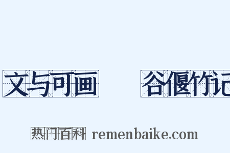 文与可画筼筜谷偃竹记是什么意思的图片
